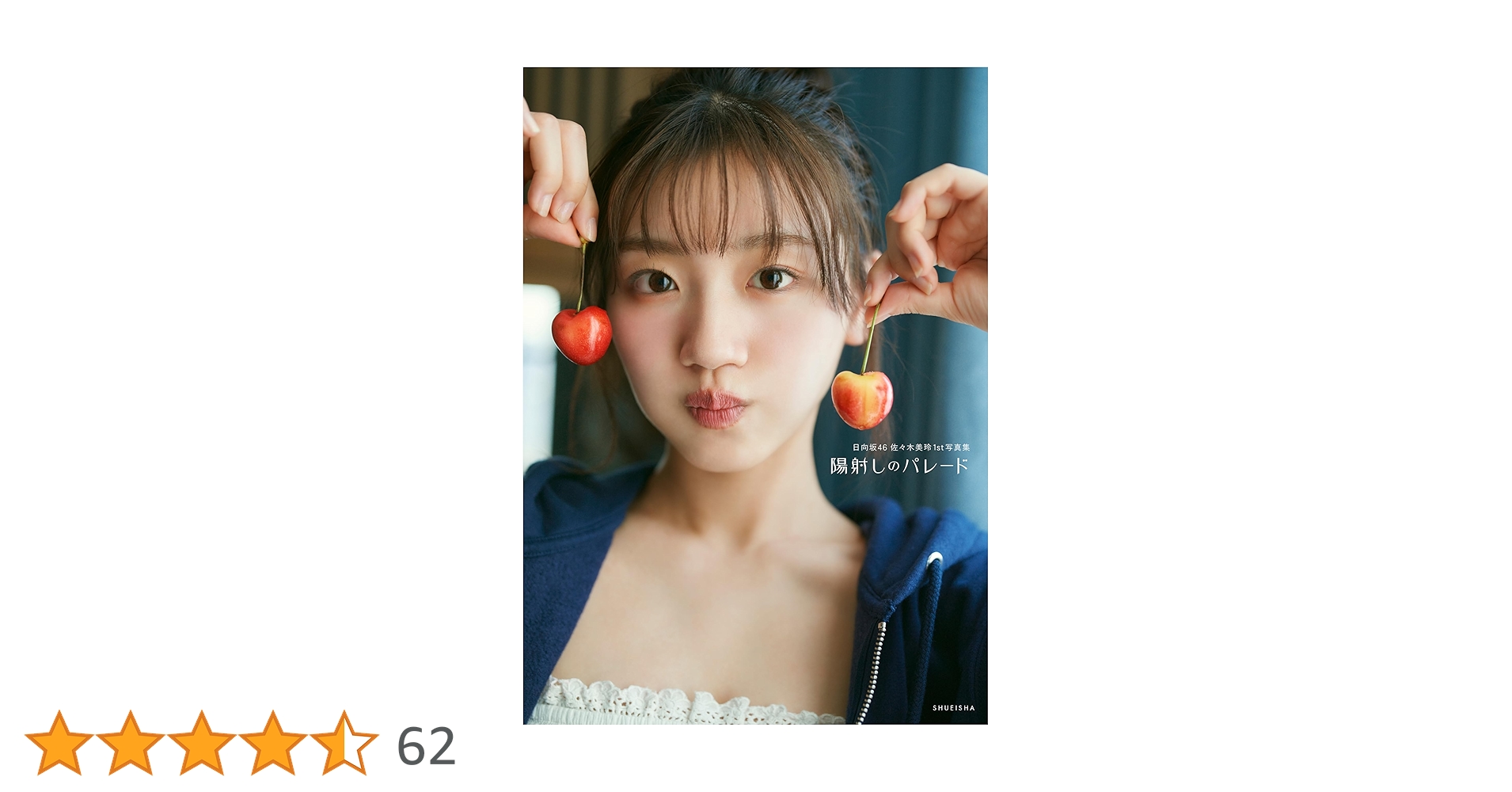 Amazon.co.jp: 日向坂46 佐々木美玲 1st写真集 陽射しのパレード
